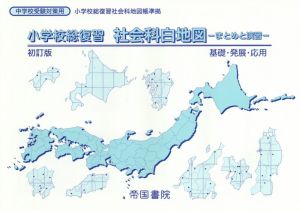 小学校総復習 社会科白地図 初訂版 まとめと演習 基礎・発展・応用 中学校受験対策用