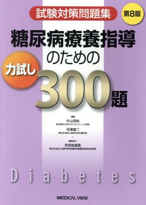 糖尿病療養指導のための力試し300題 第8版