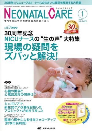 ネオネイタルケア(30-1 2017-1) 30周年記念NICUナースの“生の声