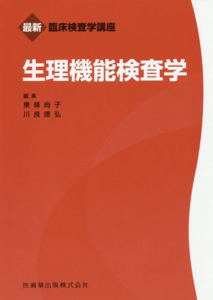 生理機能検査学 最新臨床検査学講座