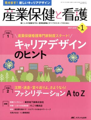 産業保健と看護(9-1 2017-1) 特集 産業保健看護専門家制度スタート！キャリアデザインのヒント