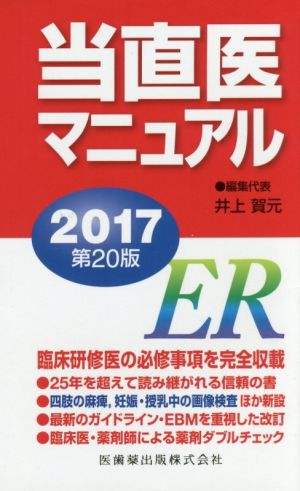 当直医マニュアル 第20版(2017)