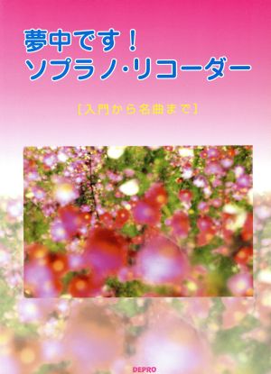 夢中です！ソプラノ・リコーダー 入門から名曲まで こどももおとなも夢中になっちゃう、楽しいソプラノ・リコーダー曲集