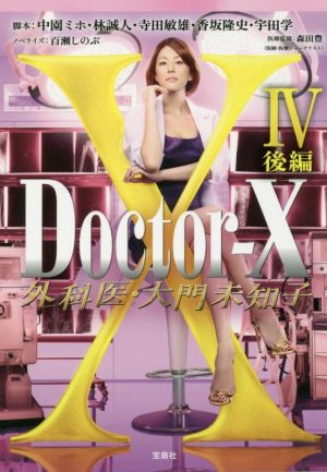 Doctor-X 外科医・大門未知子 Ⅳ(後編)宝島社文庫