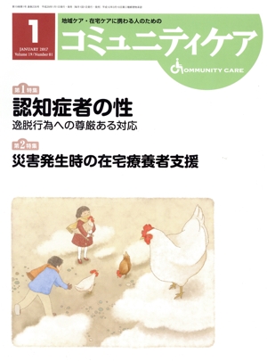 コミュニティケア(19-1 2017-1) 特集 認知症者の性