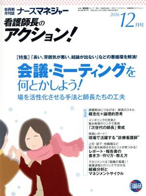 月刊ナースマネジャー(18-10 2016-12) 特集 会議・ミーティングを何とかしよう！