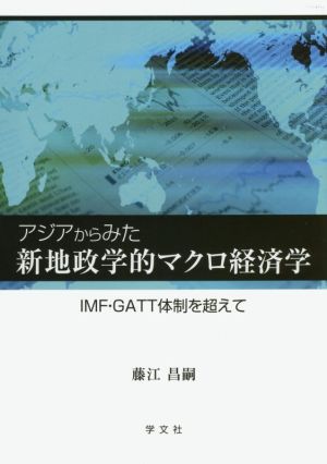 アジアからみた新地政学的マクロ経済学