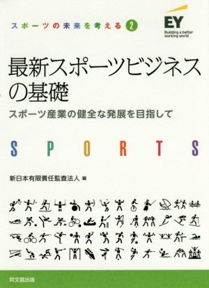 最新スポーツビジネスの基礎 スポーツ産業の健全な発展を目指して スポーツの未来を考える2