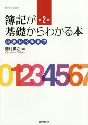 簿記が基礎からわかる本 第2版 中級レベルまで