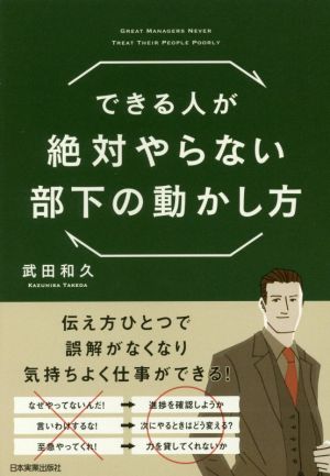 できる人が絶対やらない部下の動かし方