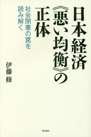 日本経済《悪い均衡》の正体 社会閉塞の罠を読み解く