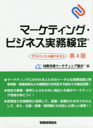 マーケティング・ビジネス実務検定 アドバンスト版テキスト 第4版