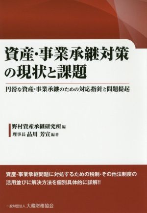 資産・事業承継対策の現状と課題 円滑な資産・事業承継のための対応指針と問題提起