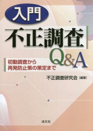 入門 不正調査Q&A 初動調査から再発防止策の策定まで