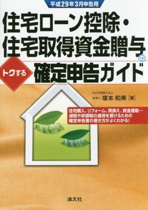 住宅ローン控除・住宅取得資金贈与のトクする確定申告ガイド(平成29年3月申告用)