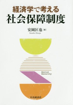 経済学で考える社会保障制度