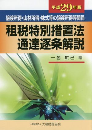 租税特別措置法通達逐条解説(平成29年版) 譲渡所得・山林所得・株式等の譲渡所得等関係