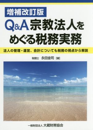 Q&A宗教法人をめぐる税務実務 増補改訂版 法人の管理・運営、会計についても税務の視点から解説