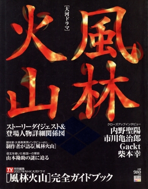 大河ドラマ「風林火山」完全ガイドブック TOKYO NEWS MOOK66