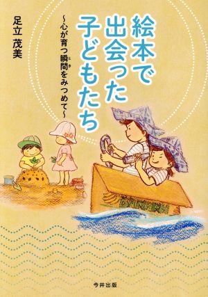 絵本で出会った子どもたち 心が育つ瞬間をみつめて