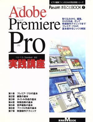 Adobe Premiere Pro実践講座 1.0/1.5/Standard対応玄光社mook81PasoVi丸ごとBOOK7