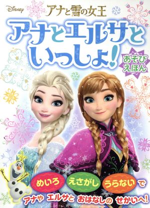 アナと雪の女王 アナとエルサといっしょ！あそびえほん ともキャラBOOKS