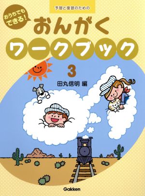 おうちでもできる！おんがくワークブック 予習と復習のための(3)