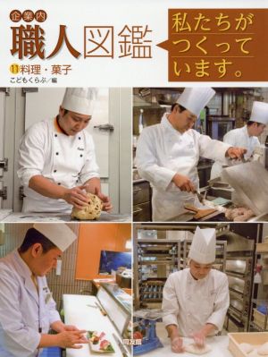 企業内職人図鑑 私たちがつくっています。(11) 料理・菓子