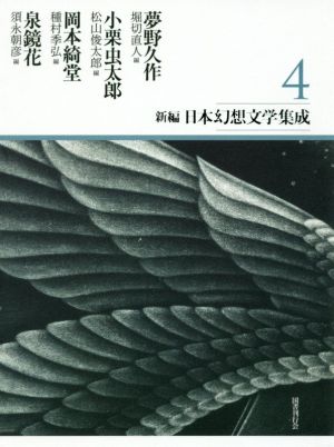 新編・日本幻想文学集成(4) 中古本・書籍 | ブックオフ公式オンライン 