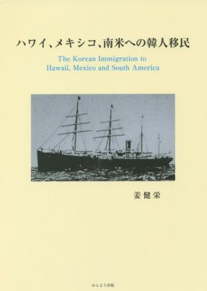 ハワイ、メキシコ、南米への韓人移民