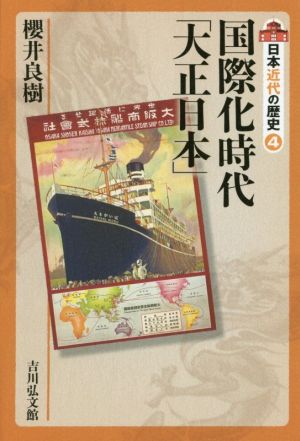 日本近代の歴史(4) 国際化時代「大正日本」