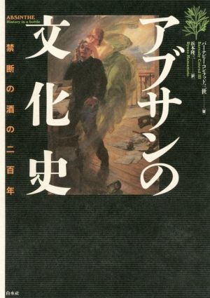 アブサンの文化史 禁断の酒の二百年