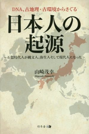 DNA、古地理・古環境からさぐる日本人の起源 石器時代人が縄文人、弥生人そして現代人になった