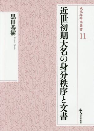 近世初期大名の身分秩序と文書 戎光祥研究叢書11