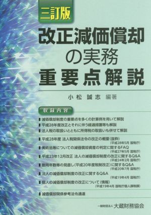 改正減価償却の実務重要点解説 三訂版