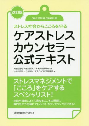 ケアストレスカウンセラー公式テキスト 改訂版