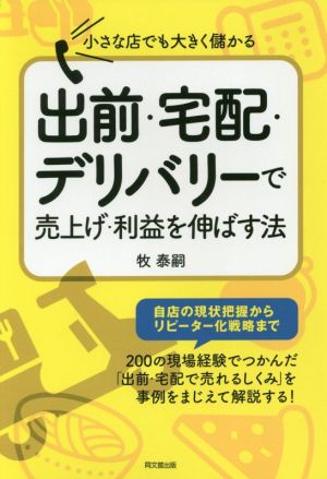 出前・宅配・デリバリーで売上げ・利益を伸ばす法 小さな店でも大きく儲かる DO BOOKS