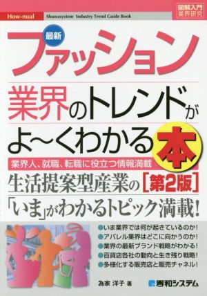 図解入門業界研究 最新 ファッション業界のトレンドがよ～くわかる本 第2版