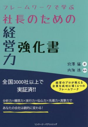 フレームワークで学ぶ社長のための経営力強化書