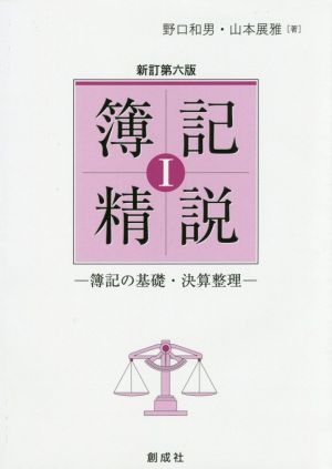 簿記精説 新訂第六版(Ⅰ) 簿記の基礎・決算整理