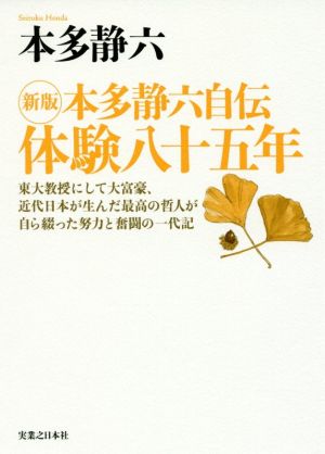 本多静六自伝 体験八十五年 新版東大教授にして大富豪、近代日本が生んだ最高の哲人が自ら綴った努力と奮闘の一代記