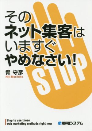 そのネット集客はいますぐやめなさい！