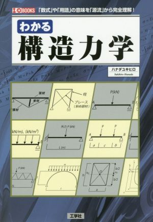 わかる構造力学 「数式」や「用語」の意味を「源流」から完全理解！ I/O BOOKS