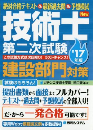 技術士第二次試験 建設部門対策('17年版) 絶対合格テキスト&最新過去問&予想模試