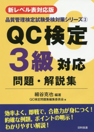 QC検定3級対応問題・解説集 新レベル表対応版 品質管理検定試験受験対策シリーズ3