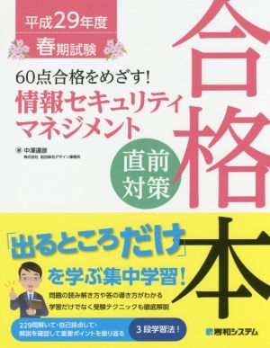 60点合格をめざす！情報セキュリティ・マネジメント 直前対策 合格本