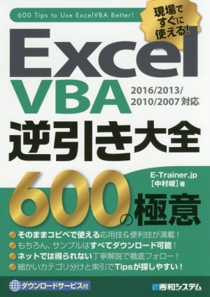 Excel VBA 逆引き大全 600の極意 2016/2013/2010/2007対応