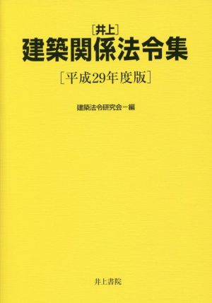 井上 建築関係法令集(平成29年度版)