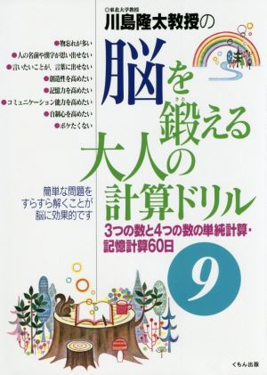 川島隆太教授の脳を鍛える大人の計算ドリル(9) 3つの数と4つの数の単純計算・記憶計算60日