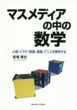 マスメディアの中の数学 小説・ドラマ・映画・漫画・アニメを解析する